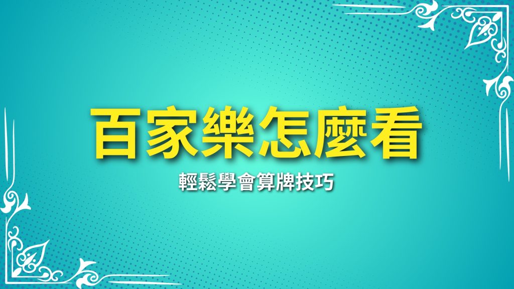 百家樂怎麼看、百家樂算牌、百家樂技巧圖解