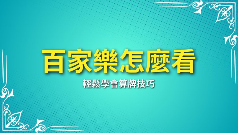 【百家樂怎麼看】輕鬆學會算牌技巧，快速提升勝率－LEO娛樂城