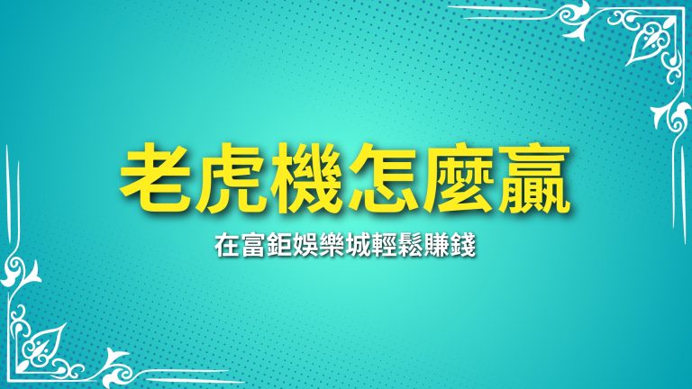 【老虎機怎麼贏】這三大技巧讓你在LEO娛樂城輕鬆賺錢！－LEO娛樂城