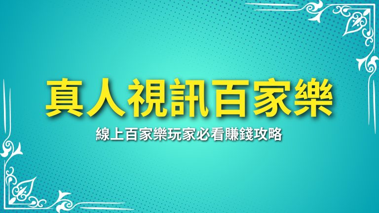 【真人視訊百家樂】技巧大公開！線上百家樂玩家必看賺錢攻略－LEO娛樂城