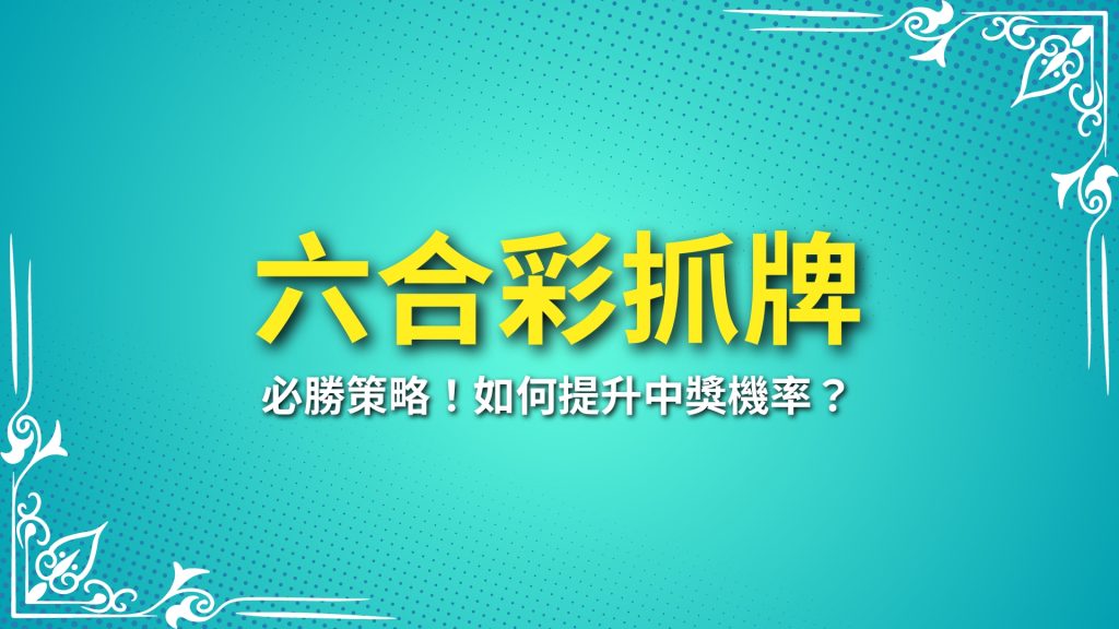 六合彩抓牌、線上六合彩、六合彩簽牌