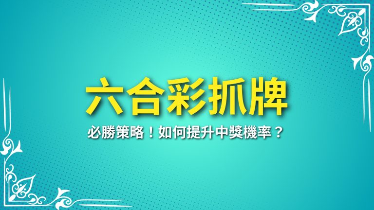 【六合彩抓牌】必勝策略！如何提升中獎機率？－LEO娛樂城