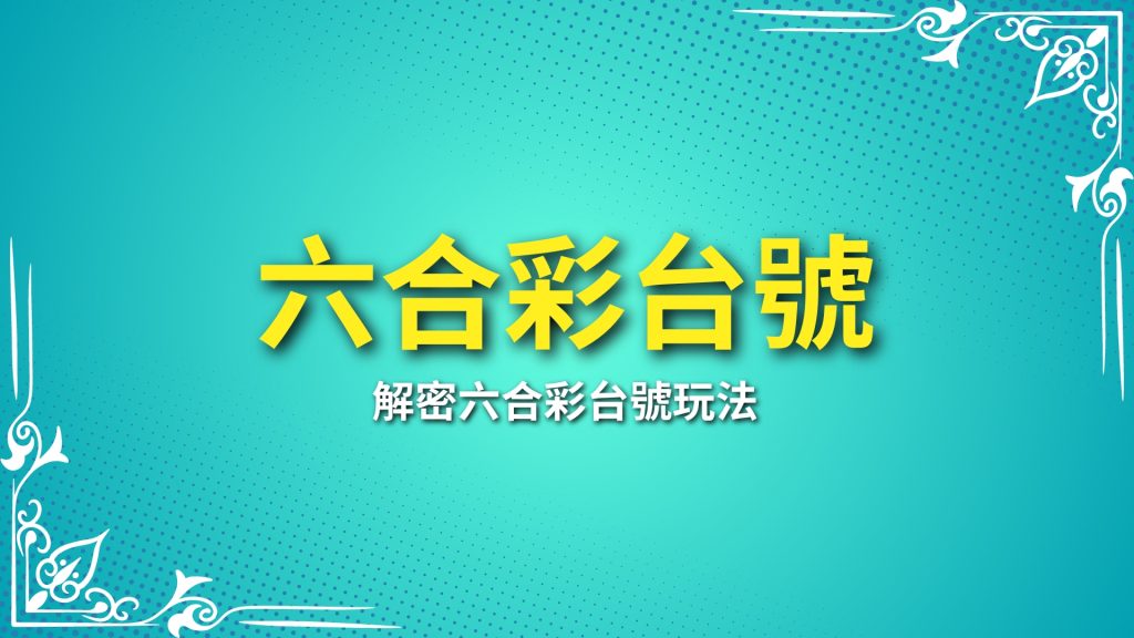 六合彩台號、六合彩台號倍數、六合彩特尾