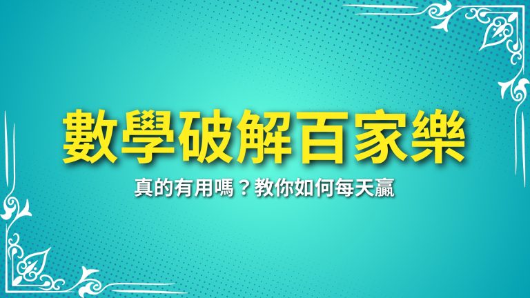 【數學破解百家樂】真的有用嗎？教你如何每天贏－LEO娛樂城