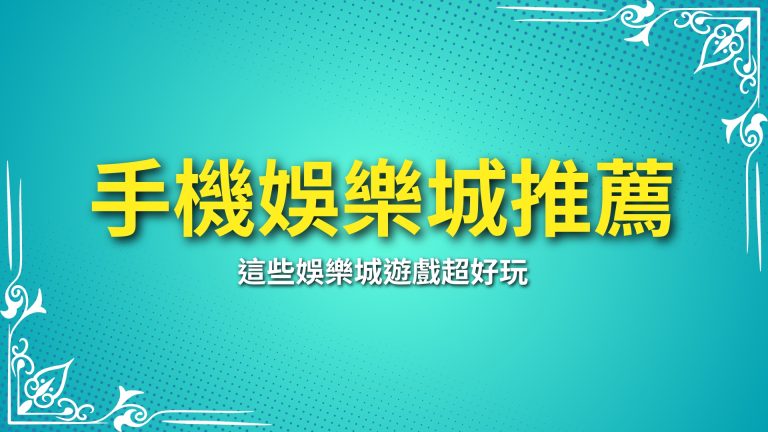 【手機娛樂城推薦】2025年最新攻略！這些娛樂城遊戲超好玩－LEO娛樂城