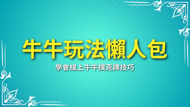 【牛牛玩法懶人包】新手必看！學會線上牛牛撲克牌技巧，輕鬆上手賺錢！－LEO娛樂城