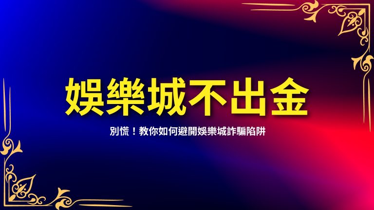 【娛樂城不出金怎麼辦】別慌！教你如何避開娛樂城詐騙陷阱－LEO娛樂城