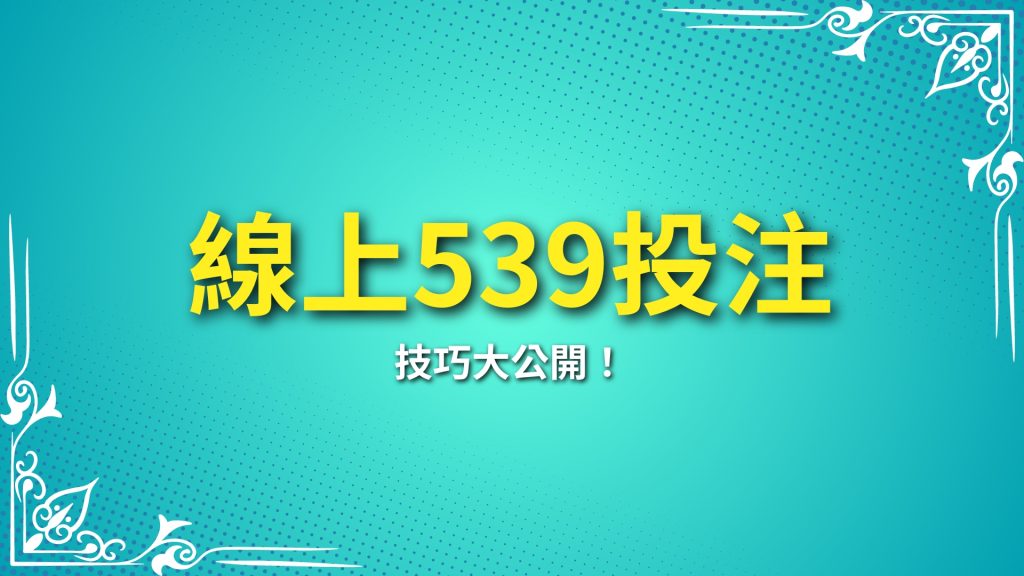 線上539投注、539娛樂城、539玩法