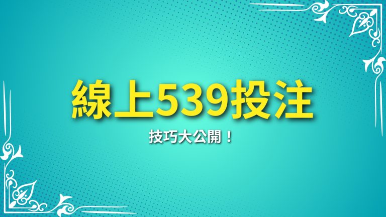 【線上539投注】技巧大公開！LEO娛樂城推薦你的最佳選擇－LEO娛樂城