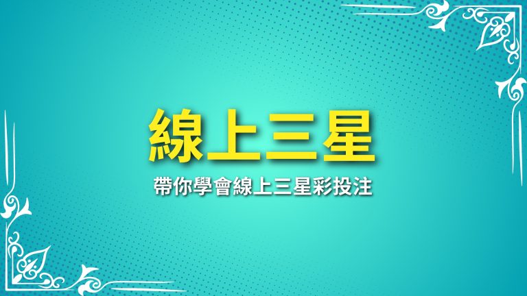 【線上三星彩】完整攻略！帶你學會線上三星彩投注、玩法及開獎技巧－LEO娛樂城