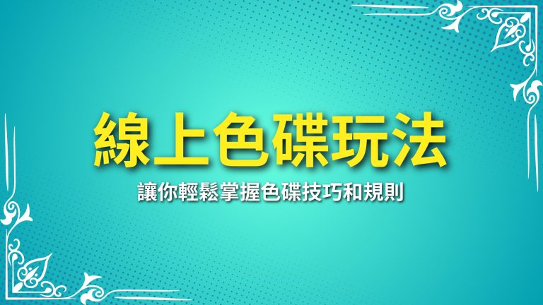 【線上色碟】玩法全攻略！讓你輕鬆掌握色碟技巧和規則－LEO娛樂城