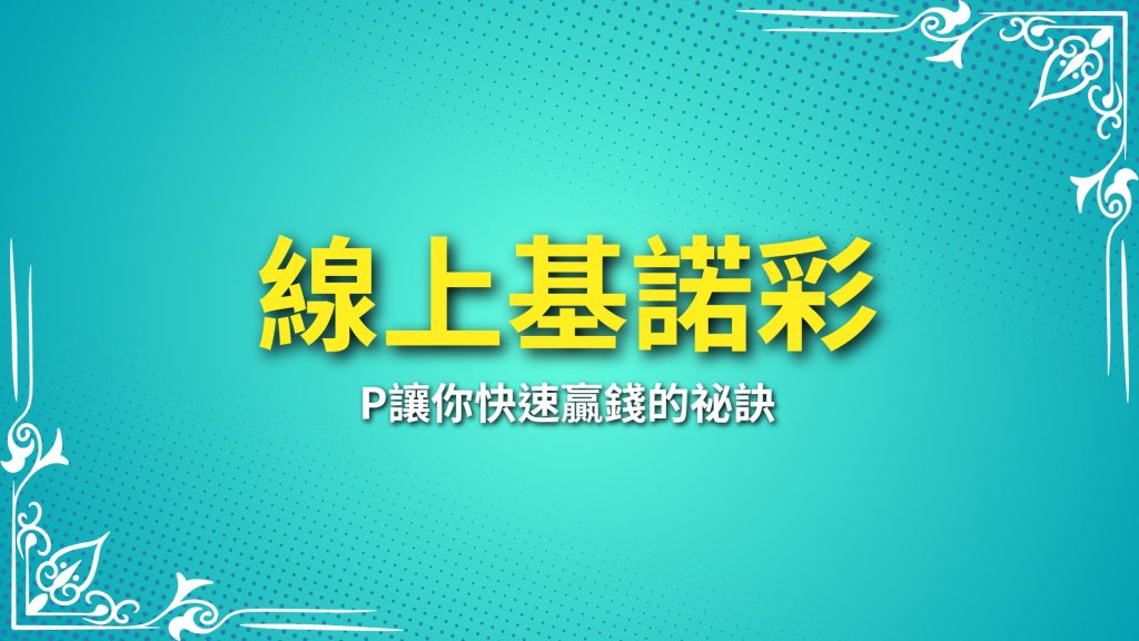 線上基諾彩、線上基諾彩APP、線上基諾彩玩法