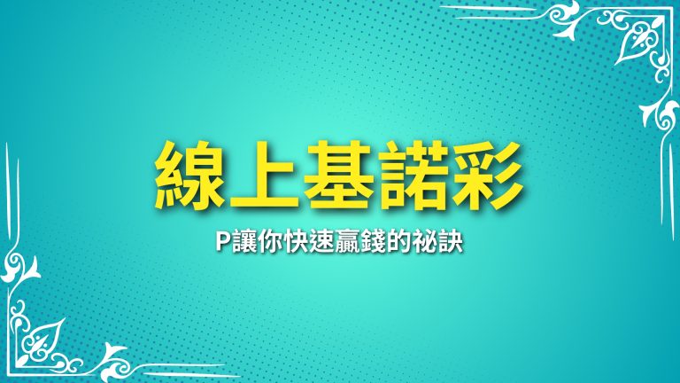 【線上基諾彩】攻略：線上基諾彩APP讓你快速贏錢的祕訣－LEO娛樂城