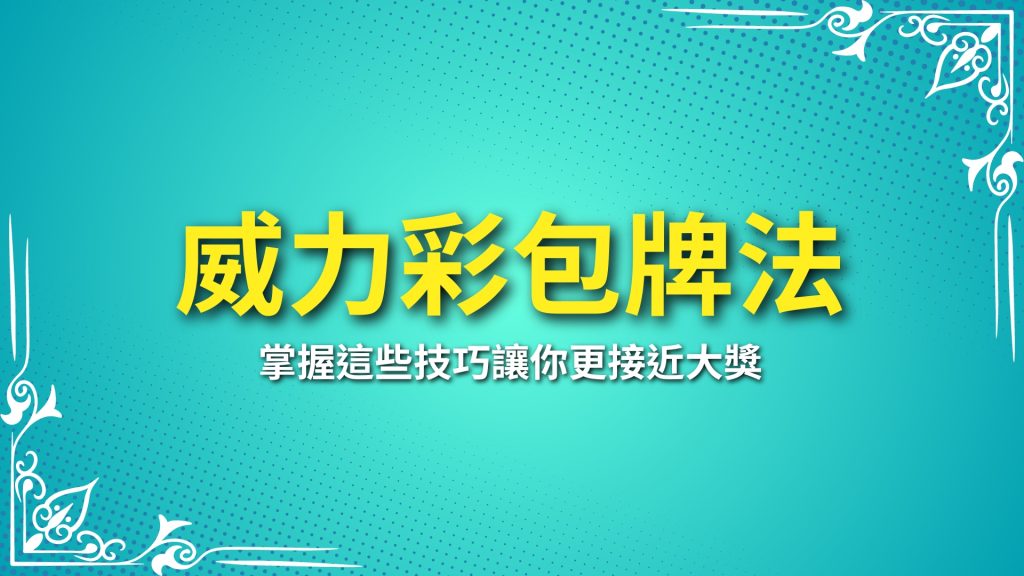 威力彩包牌法、威力彩中獎、威力彩開獎