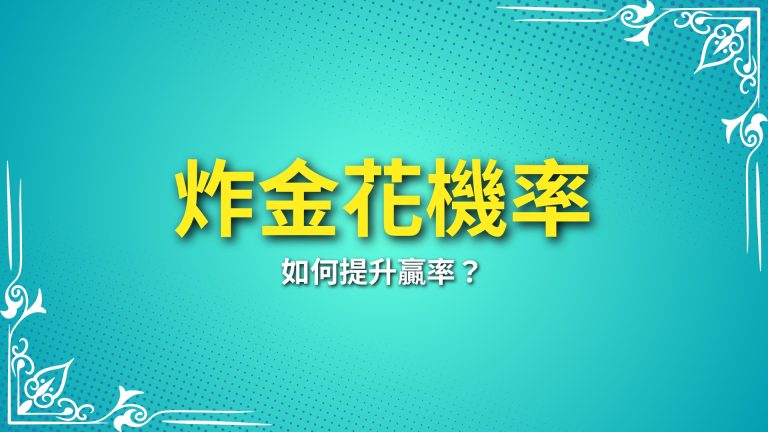 【炸金花機率】快速解析！如何提升贏率？－LEO娛樂城推薦