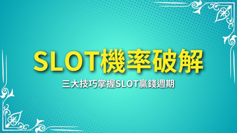 【SLOT機率破解】怎麼贏？教你三大技巧掌握SLOT贏錢週期－LEO娛樂城