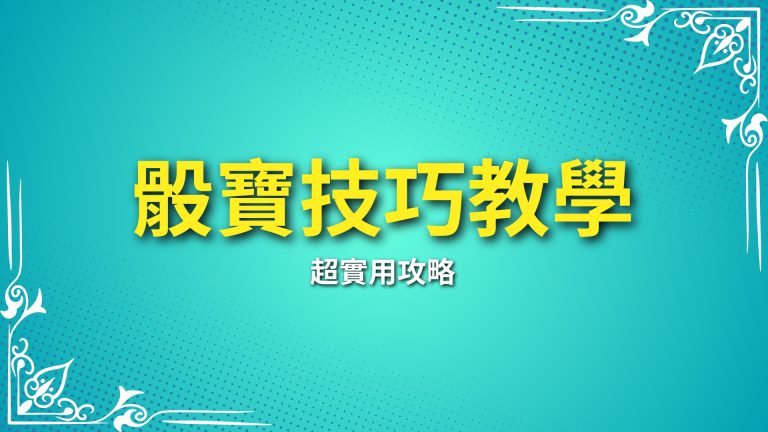 【骰寶技巧教學】超實用攻略，LEO娛樂城讓你贏得更輕鬆！－LEO娛樂城