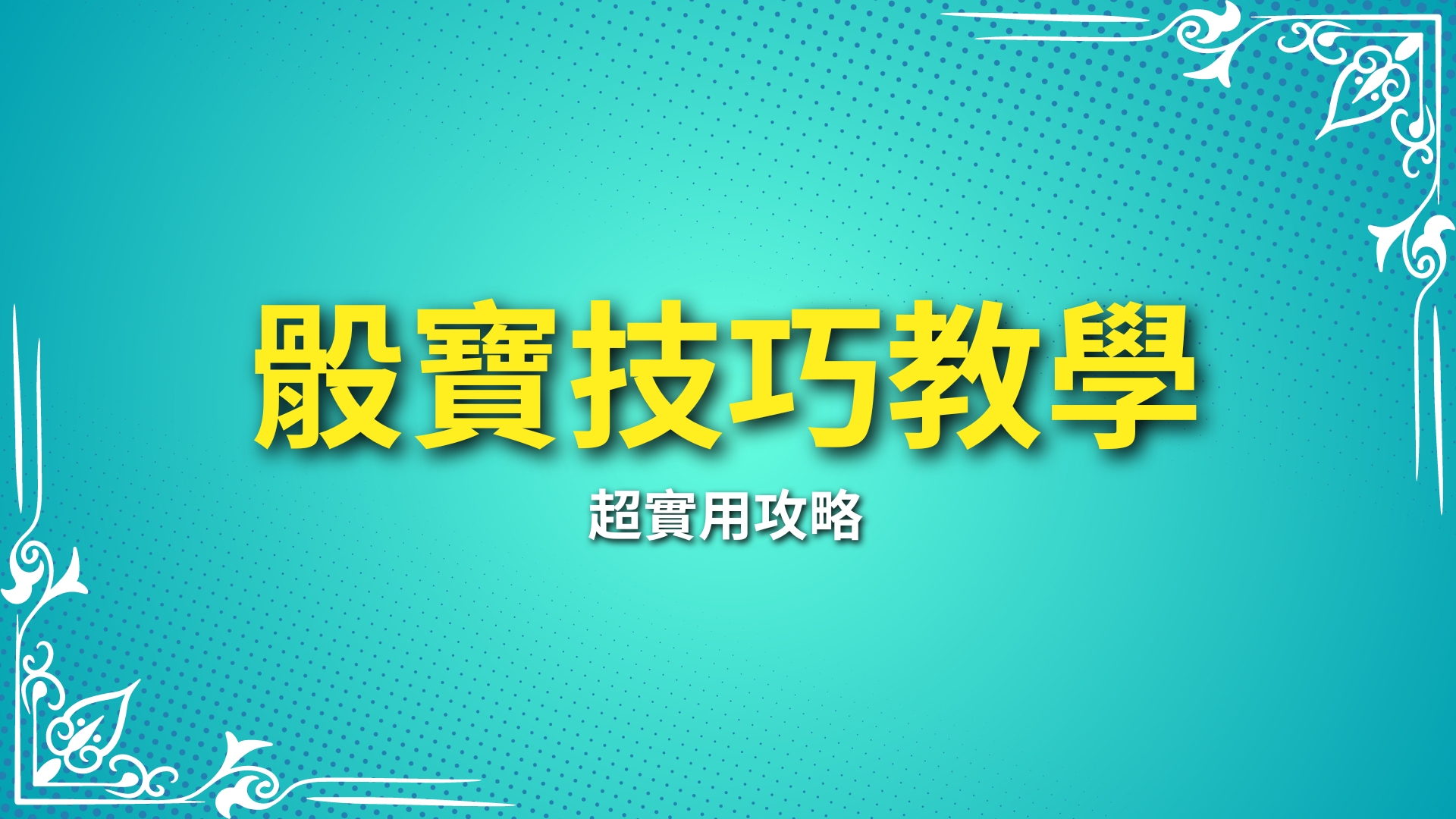 骰寶技巧教學、線上骰寶玩法、骰寶期望值