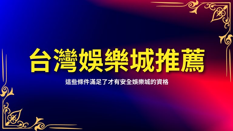 【台灣娛樂城推薦】上榜有哪些？這些條件滿足了才有安全娛樂城的資格！－LEO娛樂城