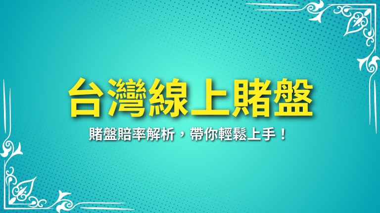 【台灣線上賭盤】怎麼玩？賭盤玩法及賠率解析，帶你輕鬆上手！－LEO娛樂城