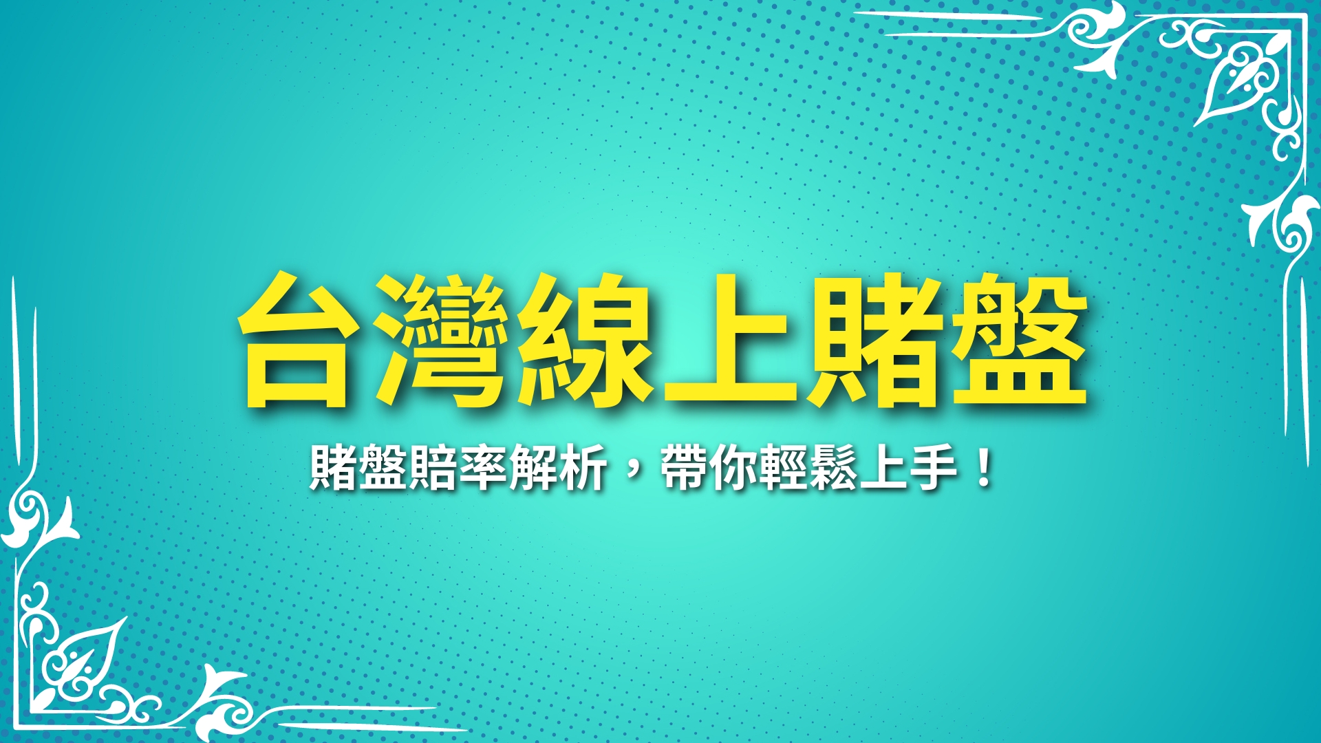 台灣線上賭盤、網路賭盤推薦、賭盤賠率