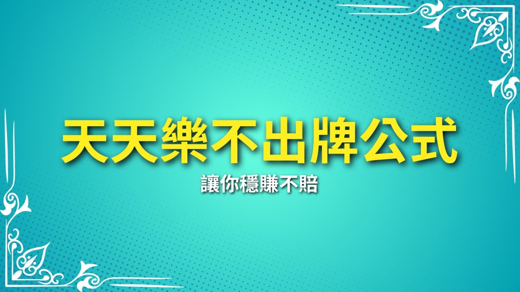 天天樂不出牌公式、天天樂冷熱號、天天樂尾數預測