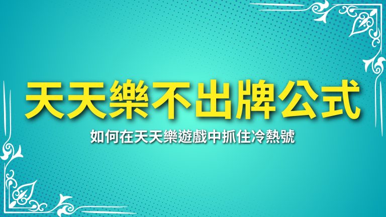 【天天樂不出牌公式】教學！教你如何在天天樂遊戲中抓住冷熱號－LEO娛樂城