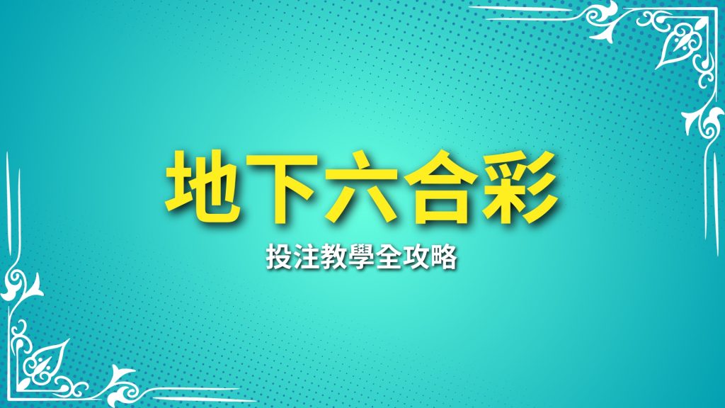 地下六合彩投注教學、六合彩玩法、六合彩開獎