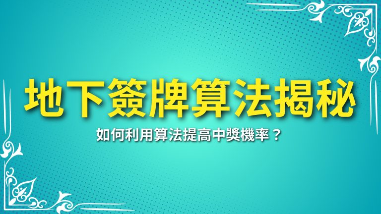 【地下簽牌算法揭秘】如何利用算法提高中獎機率？－LEO娛樂城