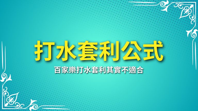 【打水套利公式】風險大？百家樂打水套利其實不適合你！－LEO娛樂城