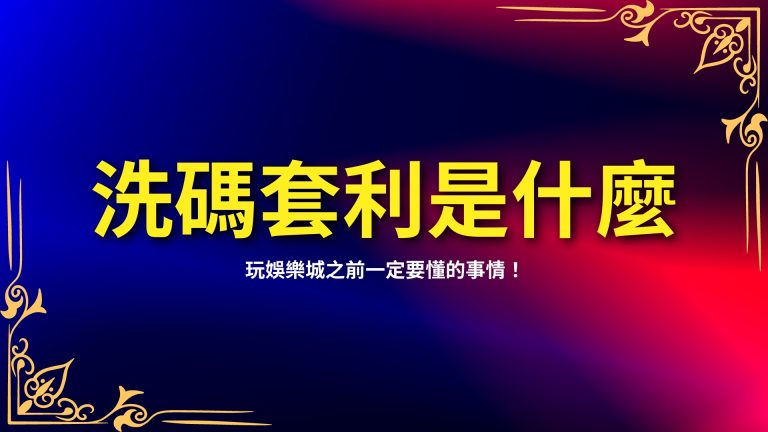 【洗碼套利是什麼？】玩娛樂城之前一定要懂的事情！－LEO娛樂城