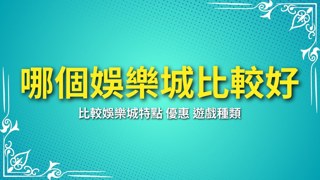 哪個娛樂城比較好贏、娛樂城推薦、富遊娛樂城