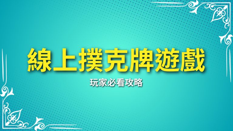 【線上撲克牌遊戲】玩家必看攻略！這些遊戲在LEO娛樂城不可錯過！